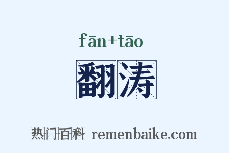 翻涛是什么意思的图片